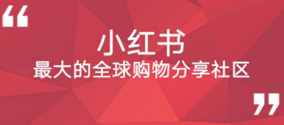 小紅書(shū)運(yùn)營(yíng)模式