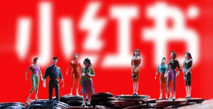 小紅書發(fā)展趨勢 小紅書發(fā)展趨勢
