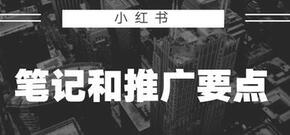 小紅書筆記推廣 小紅書筆記推廣