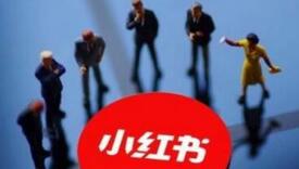 小紅書營銷模式 小紅書營銷模式