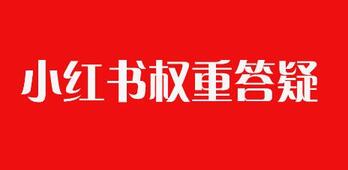 小紅書賬號權(quán)重