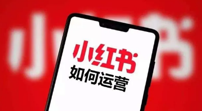 小紅書運(yùn)營(yíng)