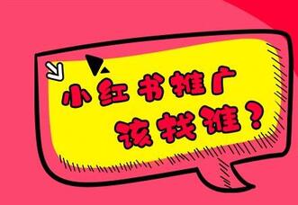 小紅書推廣如何避雷？