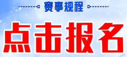 怎么報名線上賽事活動?賽事招生報名系統!