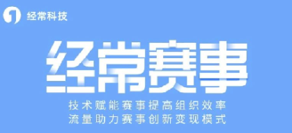 經常直播賽事系統快速搭建少兒賽事活動,功能豐富互動直播!